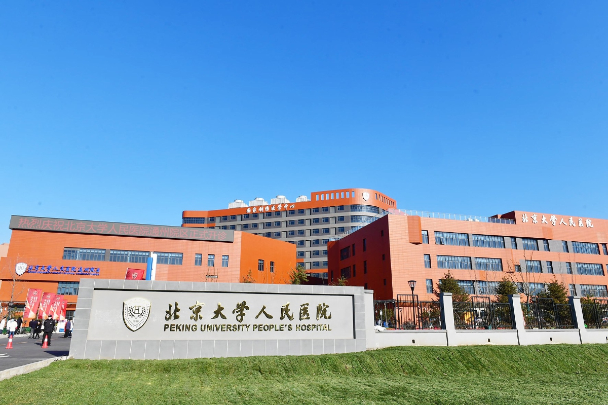 北京大学人民医院通州院区病房全面启用