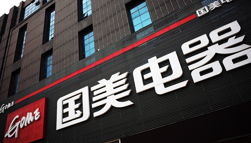 国美战略转型 弱化传统卖场，发力“6+1”新零售矩阵
